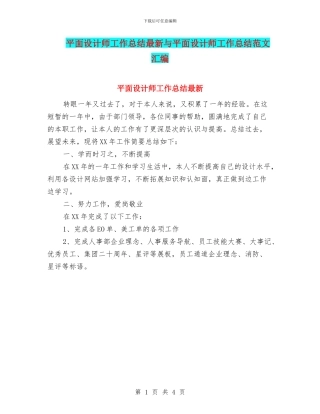 平面设计师工作总结最新与平面设计师工作总结范文汇编
