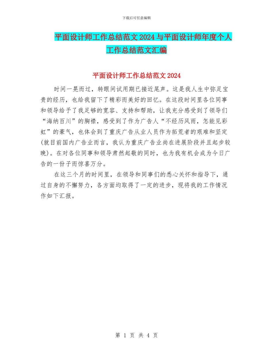 平面设计师工作总结范文2024与平面设计师年度个人工作总结范文汇编_第1页