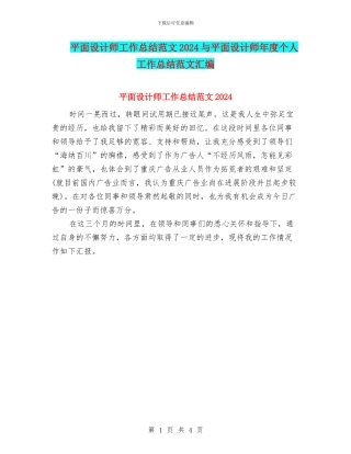 平面设计师工作总结范文2024与平面设计师年度个人工作总结范文汇编