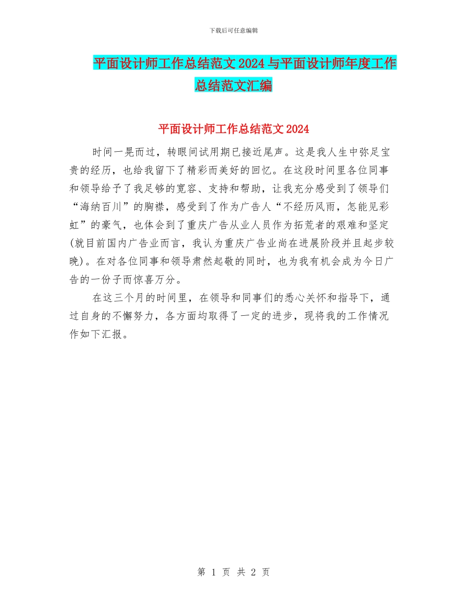 平面设计师工作总结范文2024与平面设计师年度工作总结范文汇编_第1页