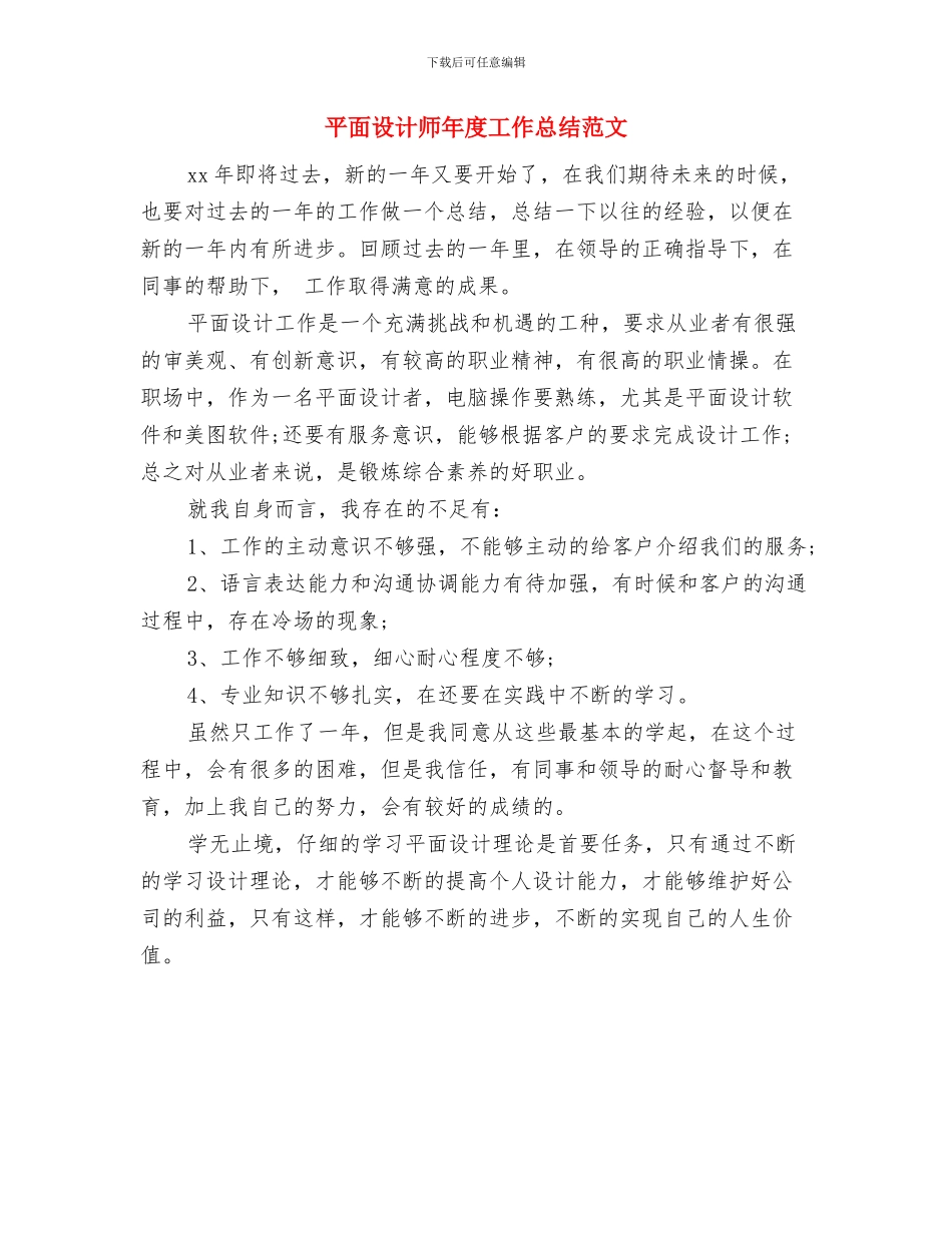 平面设计师工作总结范文2024与平面设计师年度工作总结范文汇编_第2页