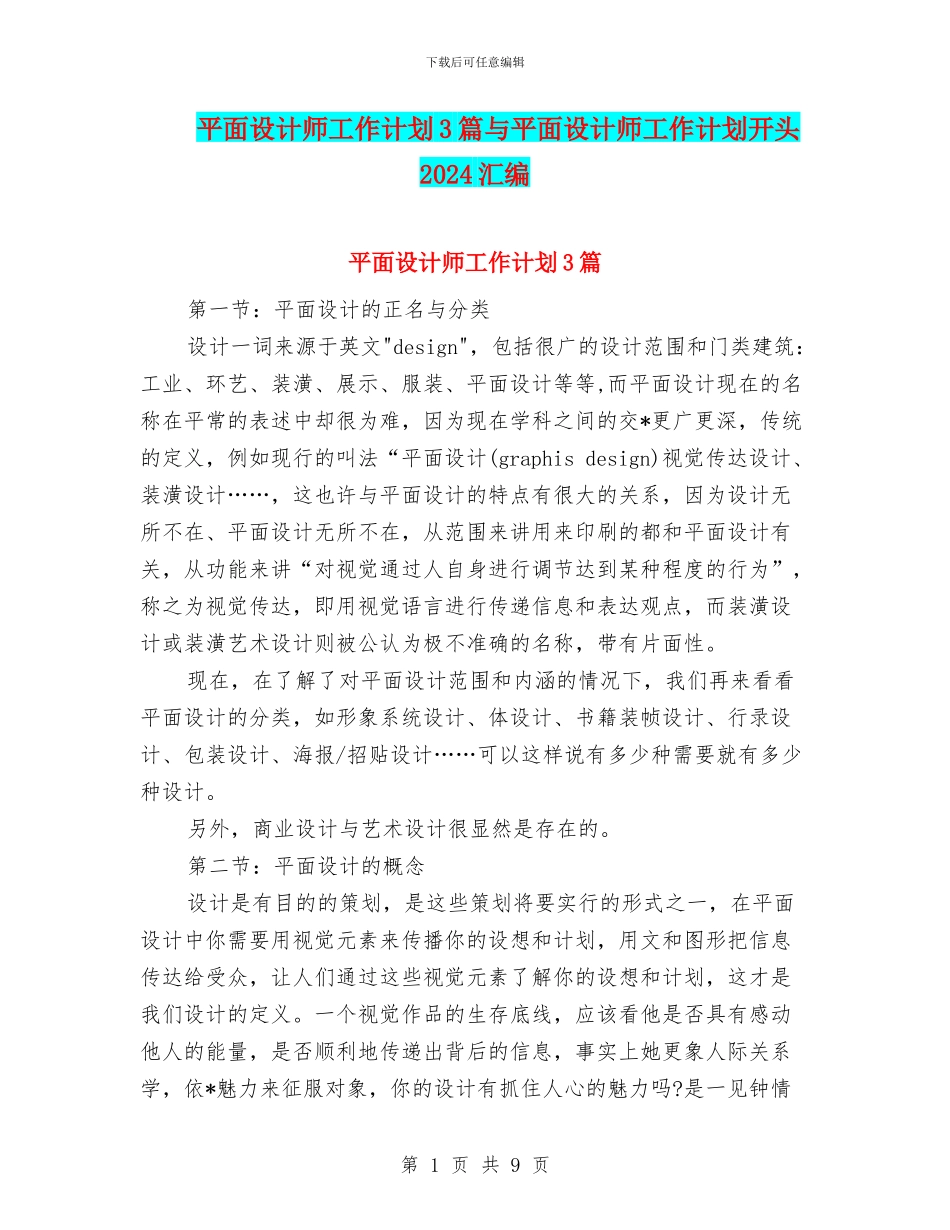 平面设计师工作计划3篇与平面设计师工作计划开头2024汇编_第1页