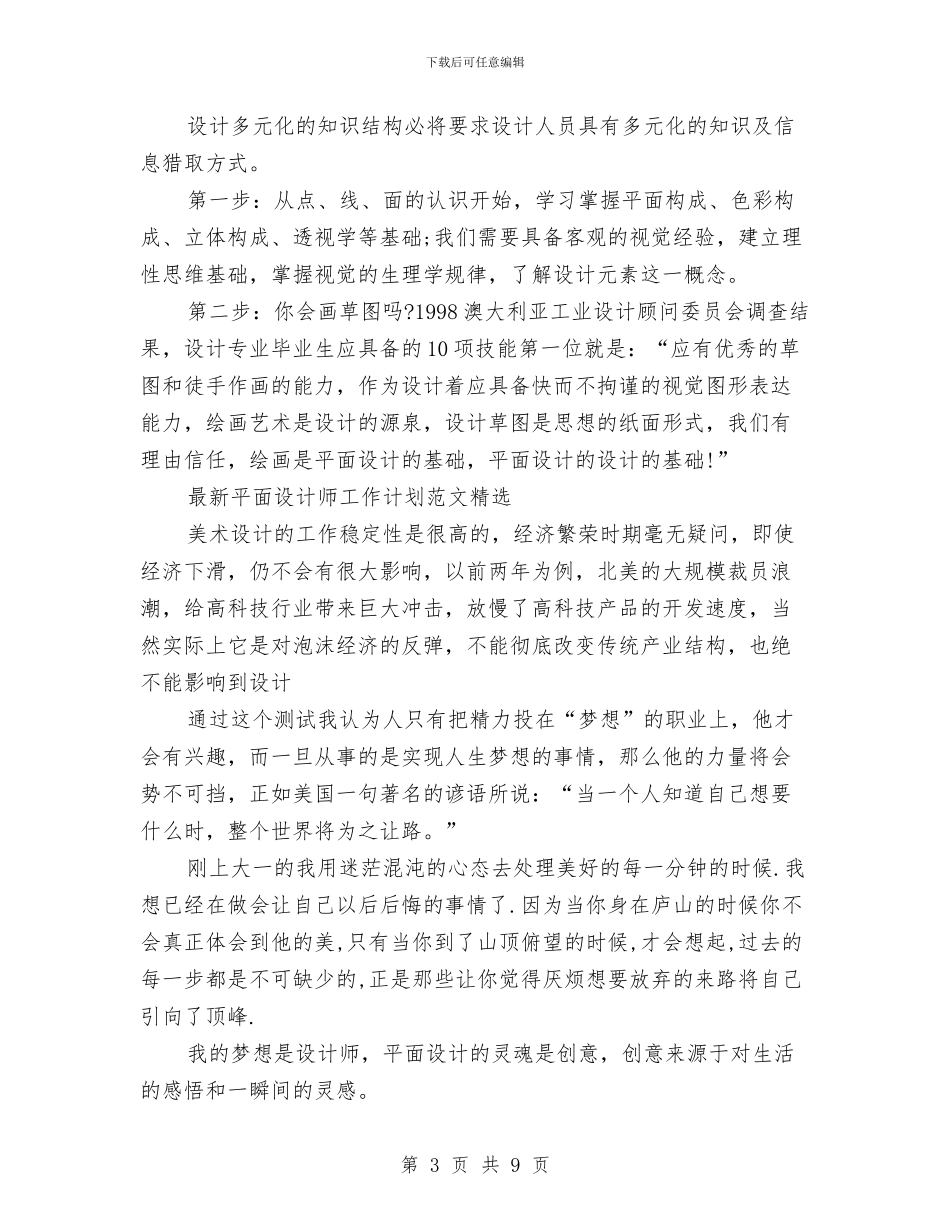 平面设计师工作计划3篇与平面设计师工作计划开头2024汇编_第3页