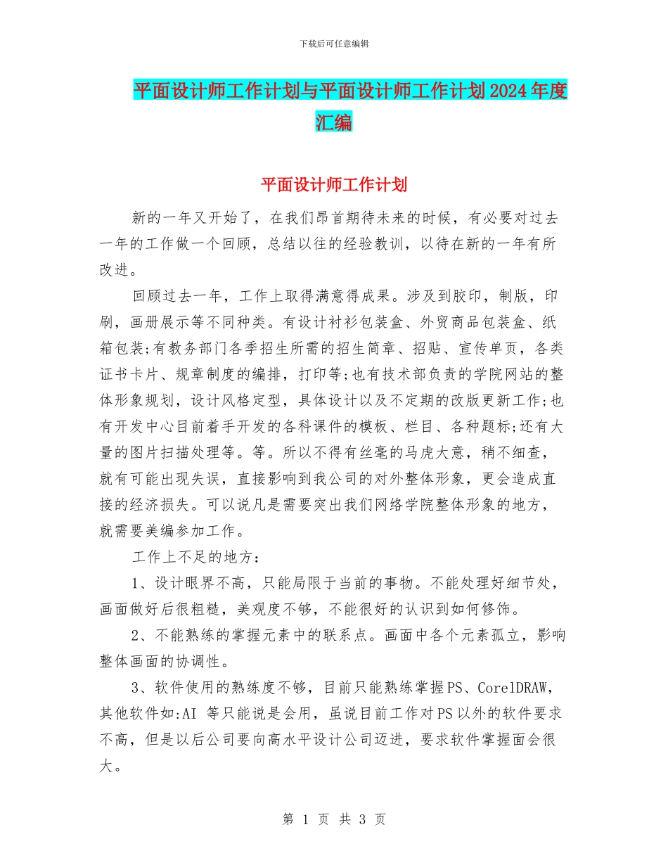 平面设计师工作计划与平面设计师工作计划2024年度汇编_第1页