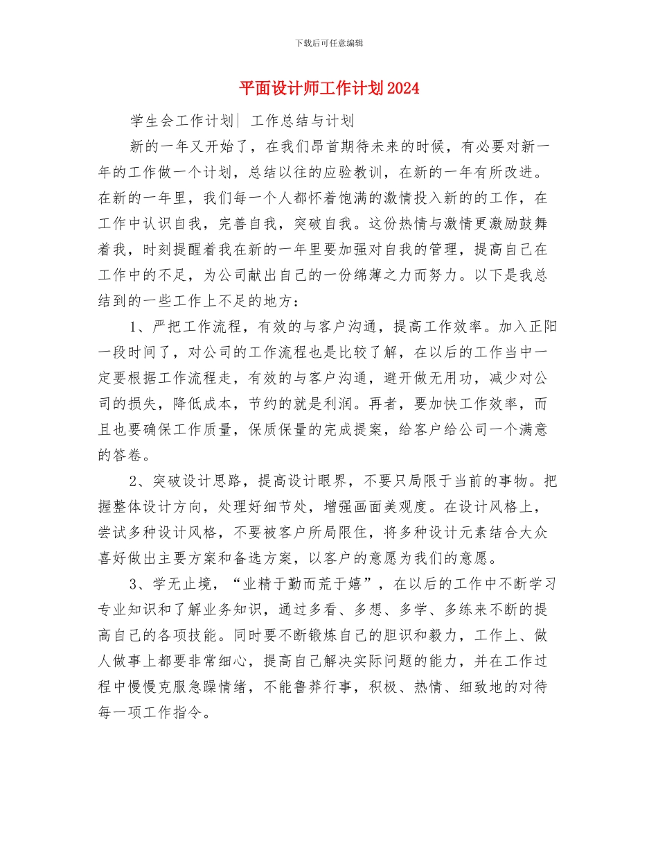 平面设计师工作计划与平面设计师工作计划2024年度汇编_第2页