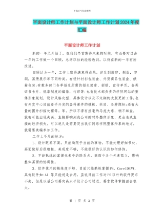 平面设计师工作计划与平面设计师工作计划2024年度汇编