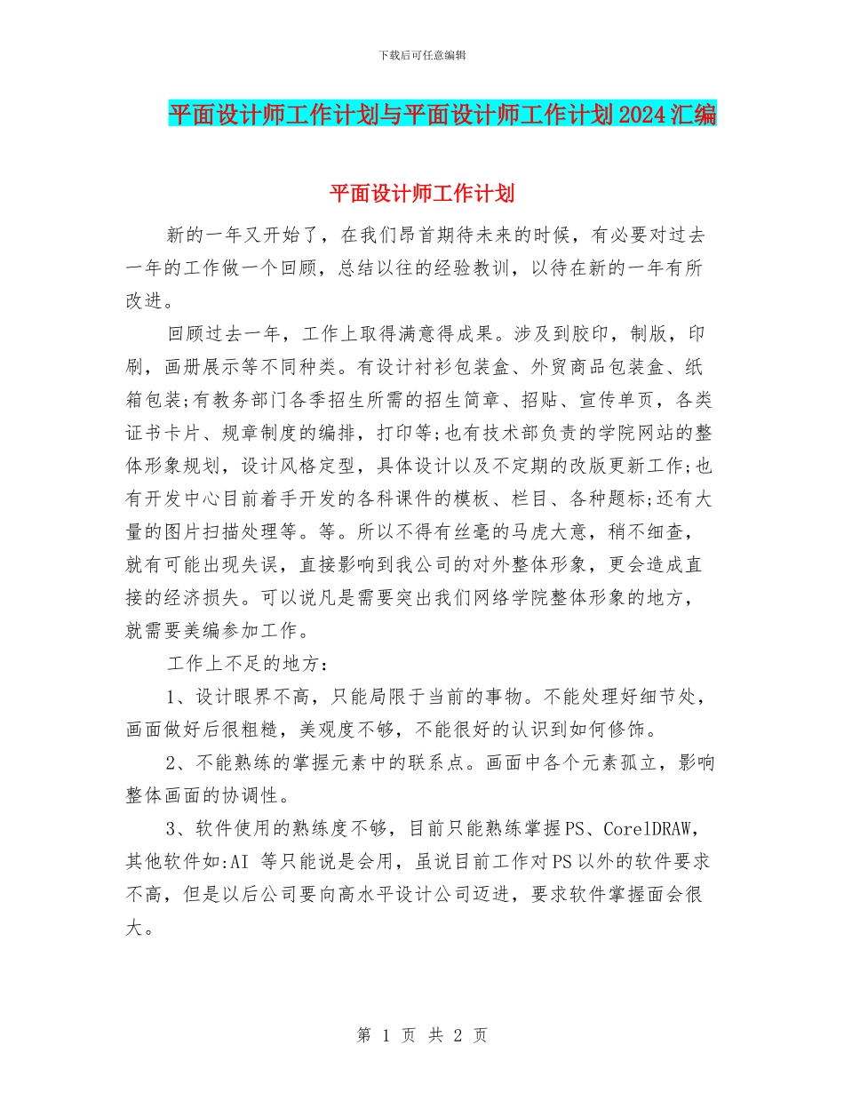 平面设计师工作计划与平面设计师工作计划2024汇编_第1页