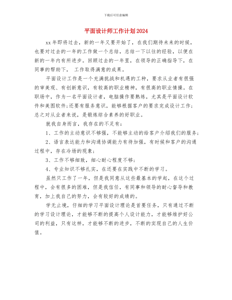 平面设计师工作计划与平面设计师工作计划2024汇编_第2页