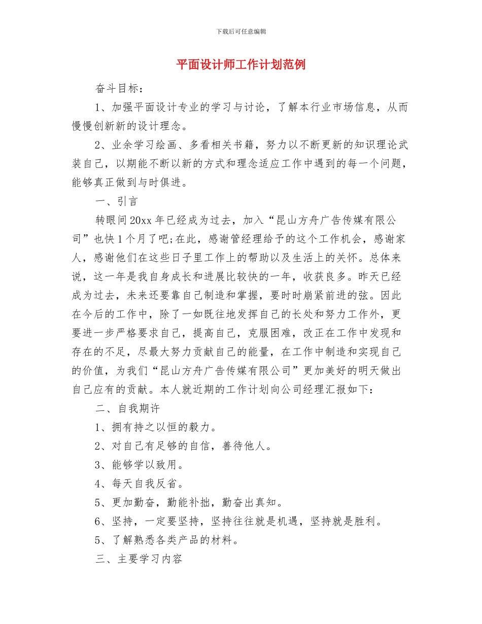 平面设计师工作计划样本与平面设计师工作计划范例汇编_第3页