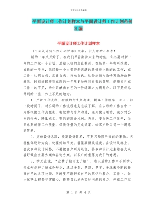 平面设计师工作计划样本与平面设计师工作计划范例汇编