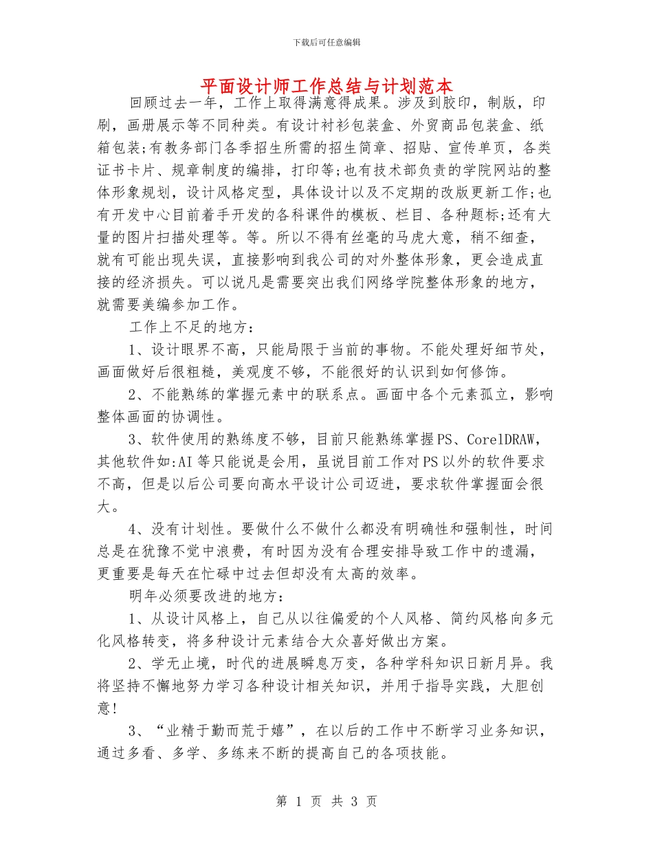 平面设计师工作总结与计划范本_第1页
