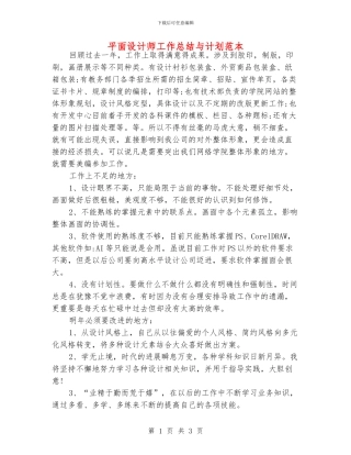 平面设计师工作总结与计划范本