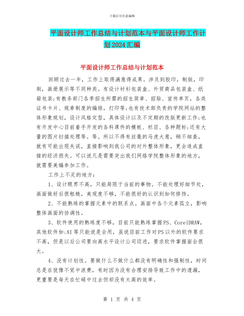 平面设计师工作总结与计划范本与平面设计师工作计划2024汇编_第1页