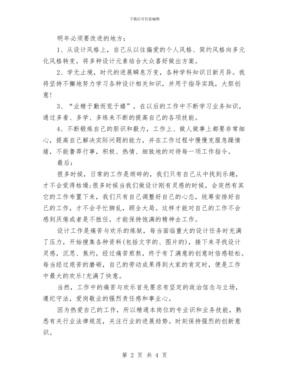 平面设计师工作总结与计划范本与平面设计师工作计划2024汇编_第2页