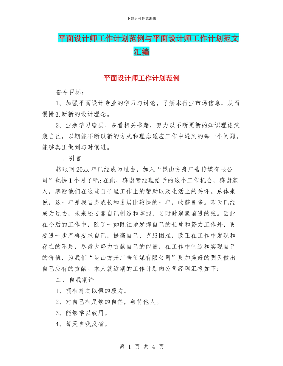 平面设计师工作计划范例与平面设计师工作计划范文汇编_第1页