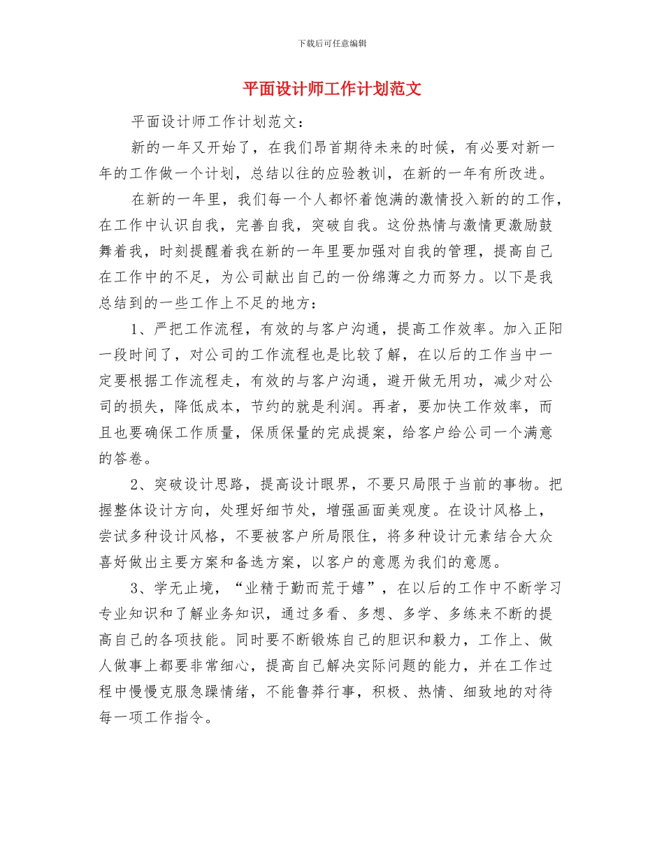 平面设计师工作计划范例与平面设计师工作计划范文汇编_第3页
