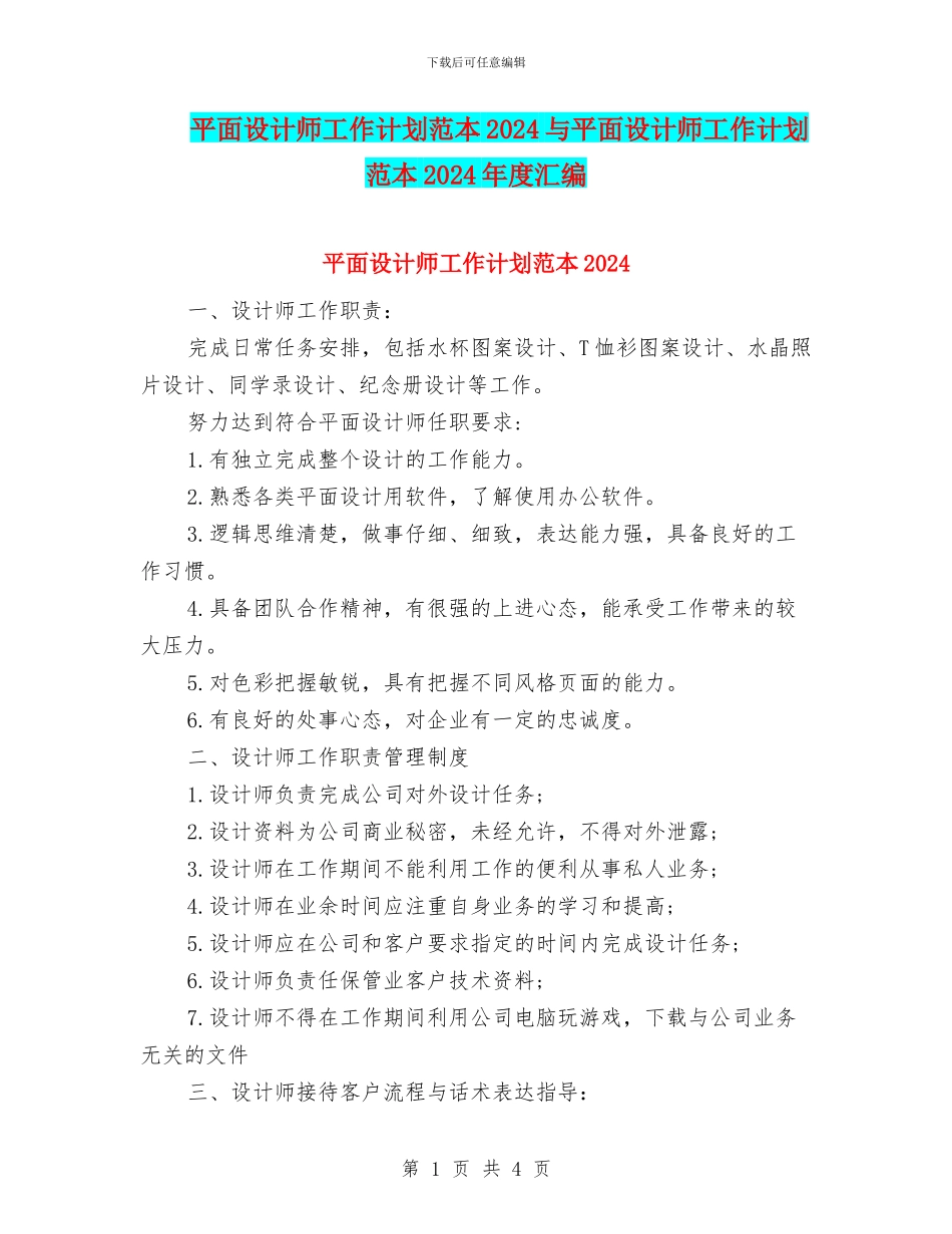 平面设计师工作计划范本2024与平面设计师工作计划范本2024年度汇编_第1页