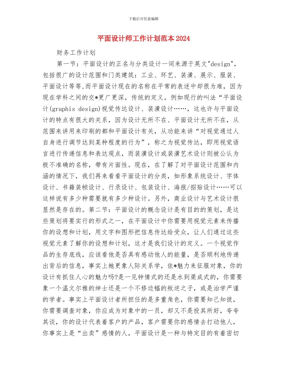 平面设计师工作计划范本2024与平面设计师工作计划范本2024年度汇编_第3页