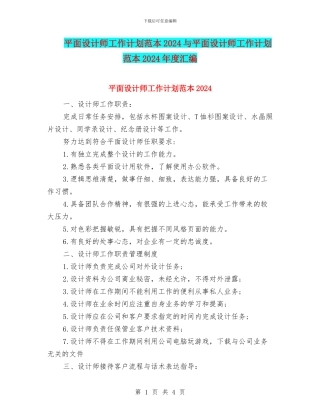 平面设计师工作计划范本2024与平面设计师工作计划范本2024年度汇编