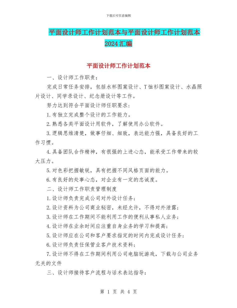 平面设计师工作计划范本与平面设计师工作计划范本2024汇编_第1页
