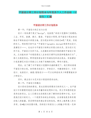 平面设计师工作计划范本与年党员个人工作总结汇编