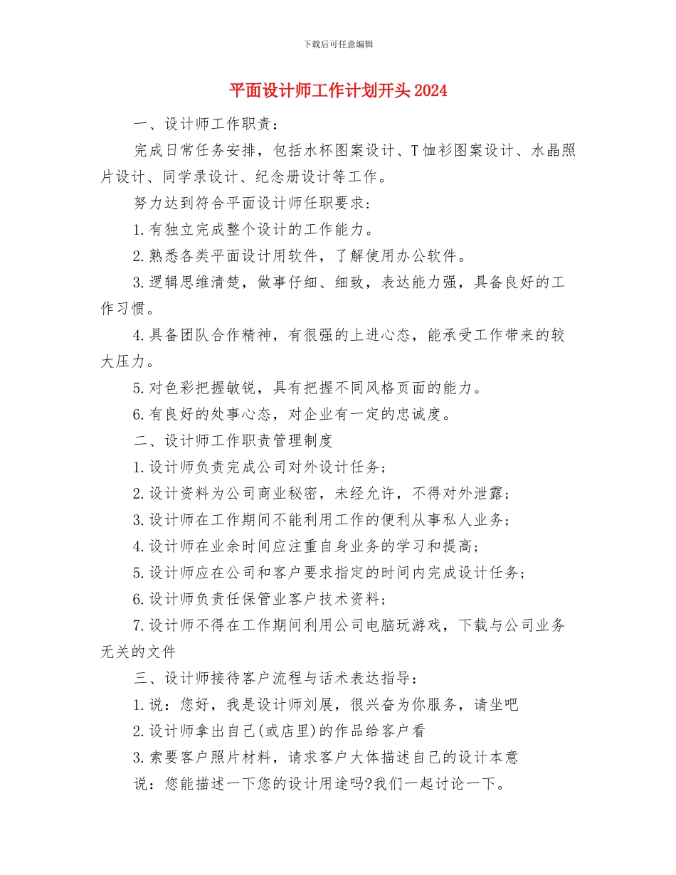 平面设计师工作计划书与平面设计师工作计划开头2024汇编_第3页