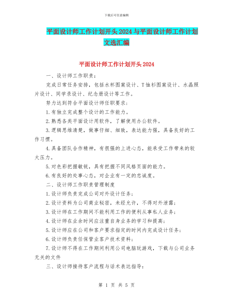平面设计师工作计划开头2024与平面设计师工作计划文选汇编_第1页