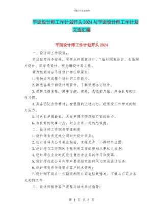 平面设计师工作计划开头2024与平面设计师工作计划文选汇编