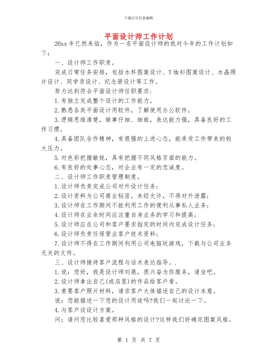 平面设计师工作计划_第1页