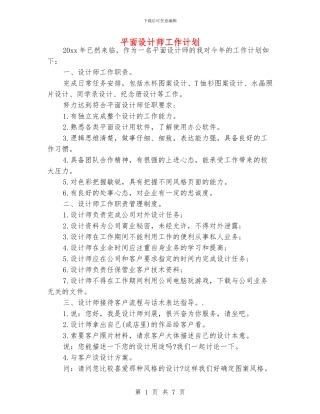 平面设计师工作计划