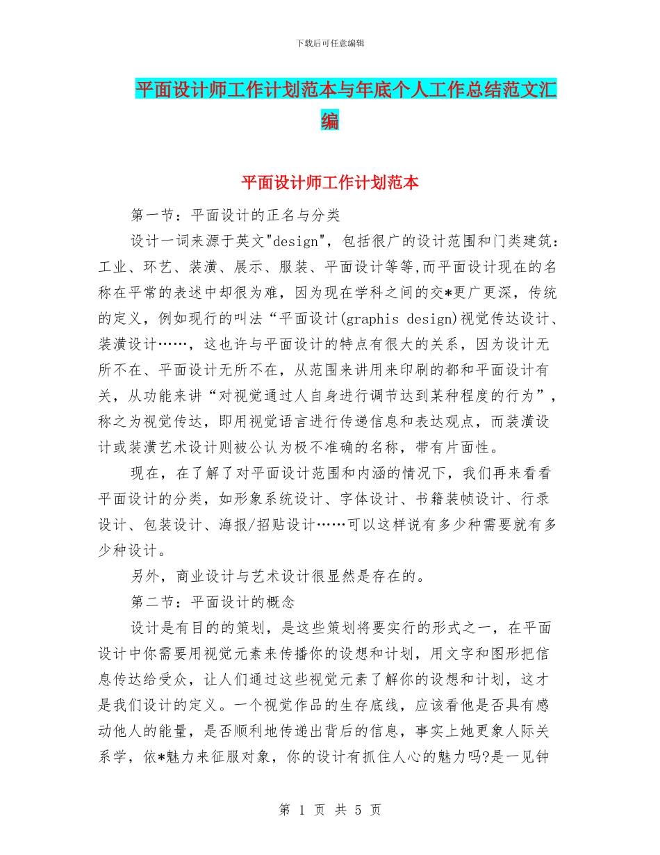 平面设计师工作计划范本与年底个人工作总结范文汇编_第1页