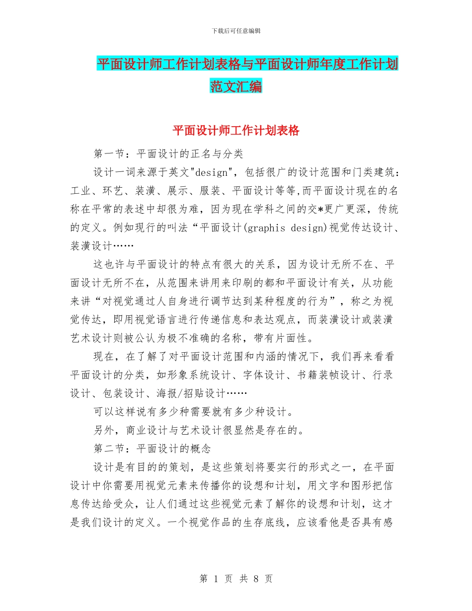 平面设计师工作计划表格与平面设计师年度工作计划范文汇编_第1页