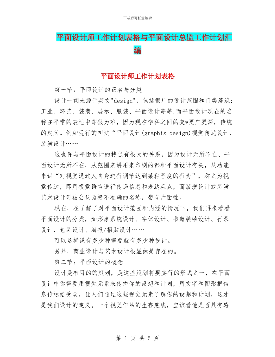 平面设计师工作计划表格与平面设计总监工作计划汇编_第1页