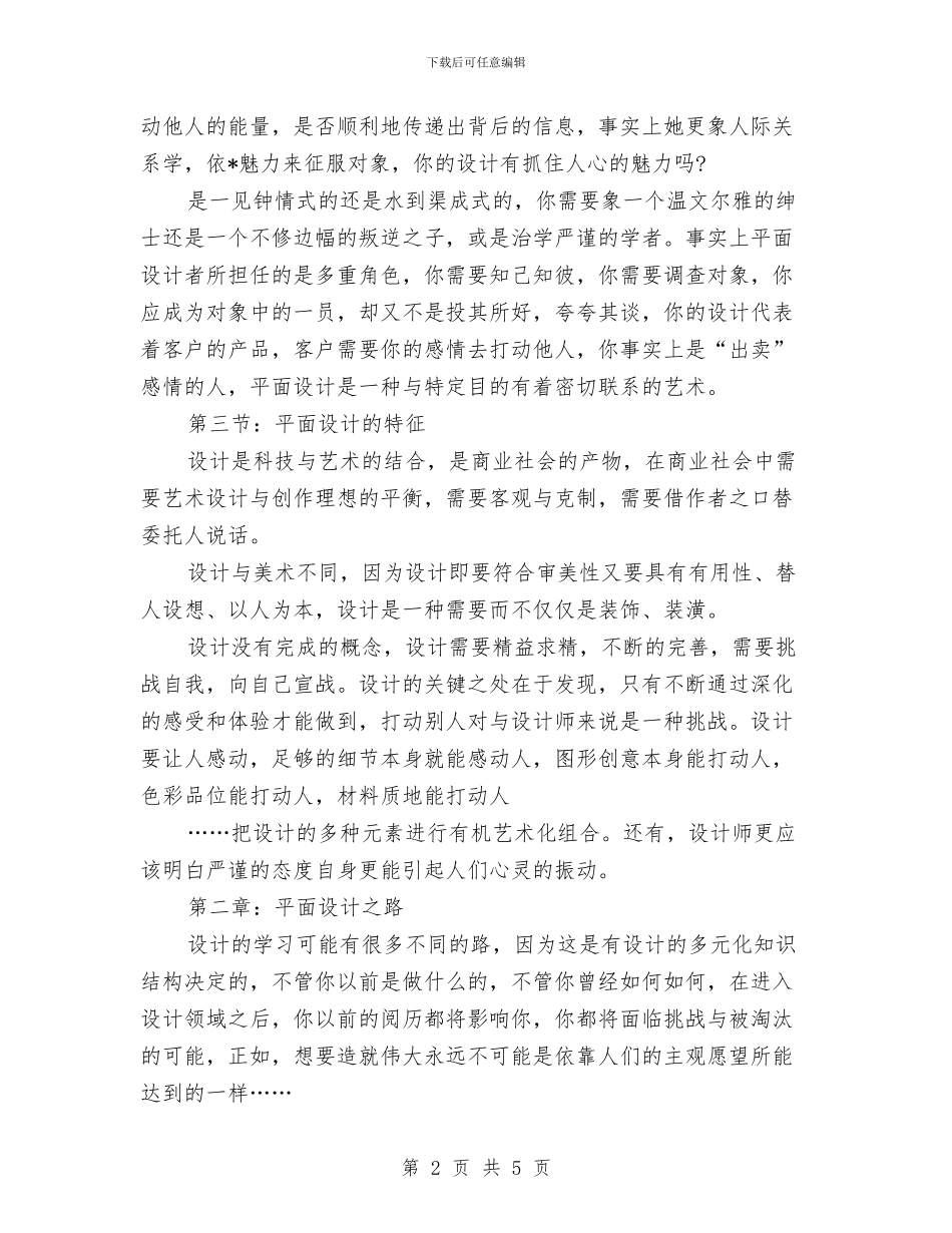 平面设计师工作计划表格与平面设计总监工作计划汇编_第2页