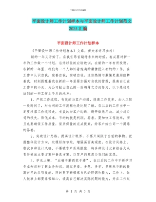 平面设计师工作计划样本与平面设计师工作计划范文2024汇编
