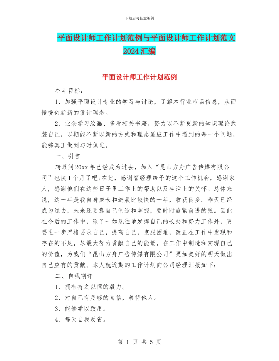 平面设计师工作计划范例与平面设计师工作计划范文2024汇编_第1页