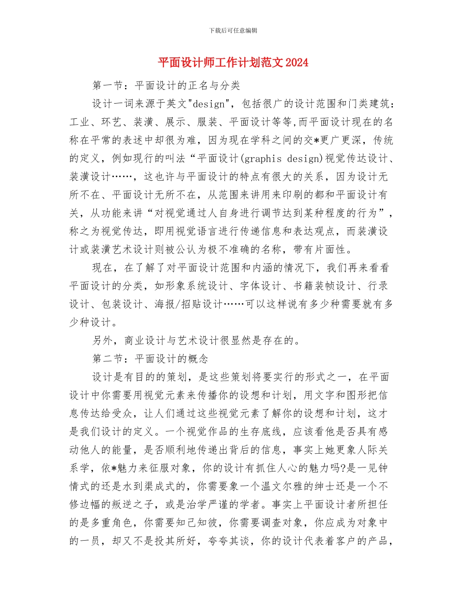 平面设计师工作计划范例与平面设计师工作计划范文2024汇编_第3页