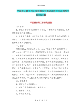 平面设计师工作计划范例与平面设计师工作计划范文2024汇编
