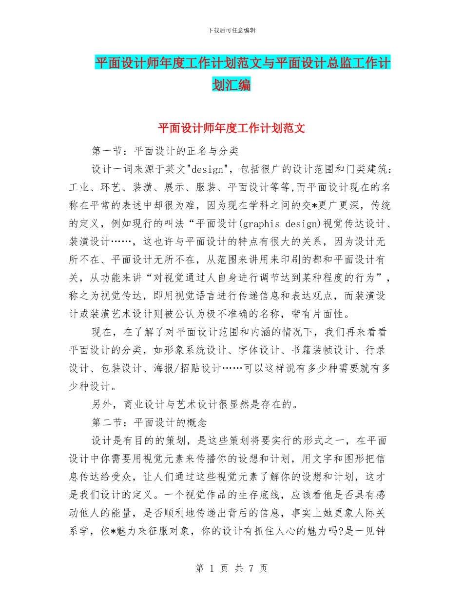 平面设计师年度工作计划范文与平面设计总监工作计划汇编_第1页