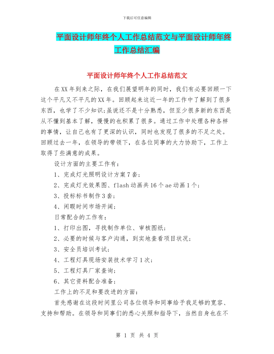 平面设计师年终个人工作总结范文与平面设计师年终工作总结汇编_第1页