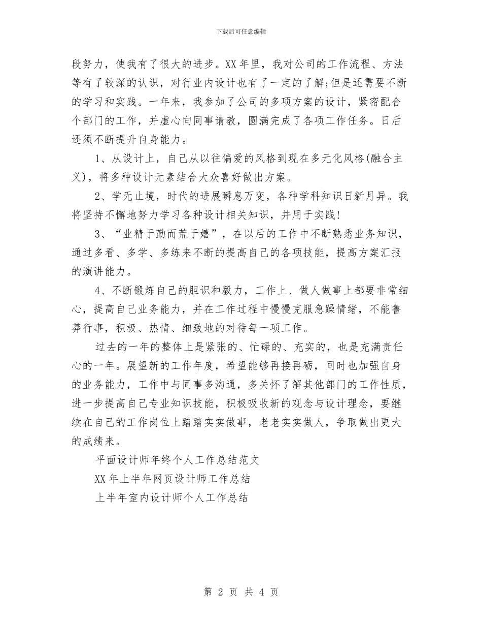 平面设计师年终个人工作总结范文与平面设计师年终工作总结汇编_第2页