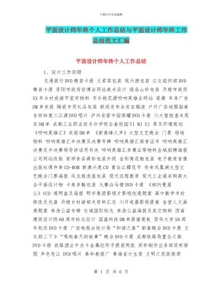 平面设计师年终个人工作总结与平面设计师年终工作总结范文汇编