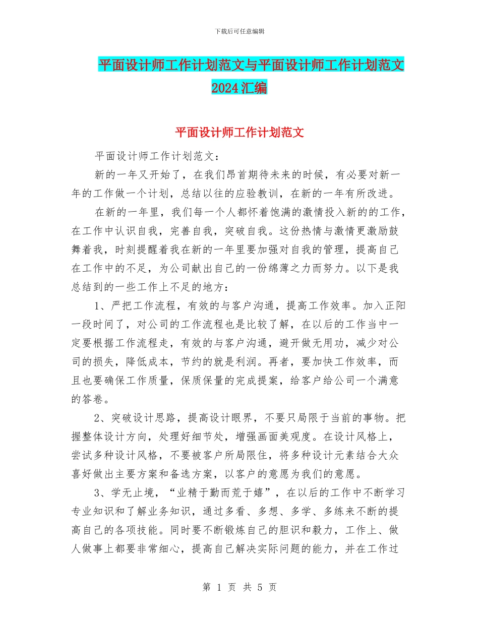 平面设计师工作计划范文与平面设计师工作计划范文2024汇编_第1页