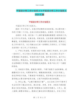 平面设计师工作计划范文与平面设计师工作计划范文2024汇编