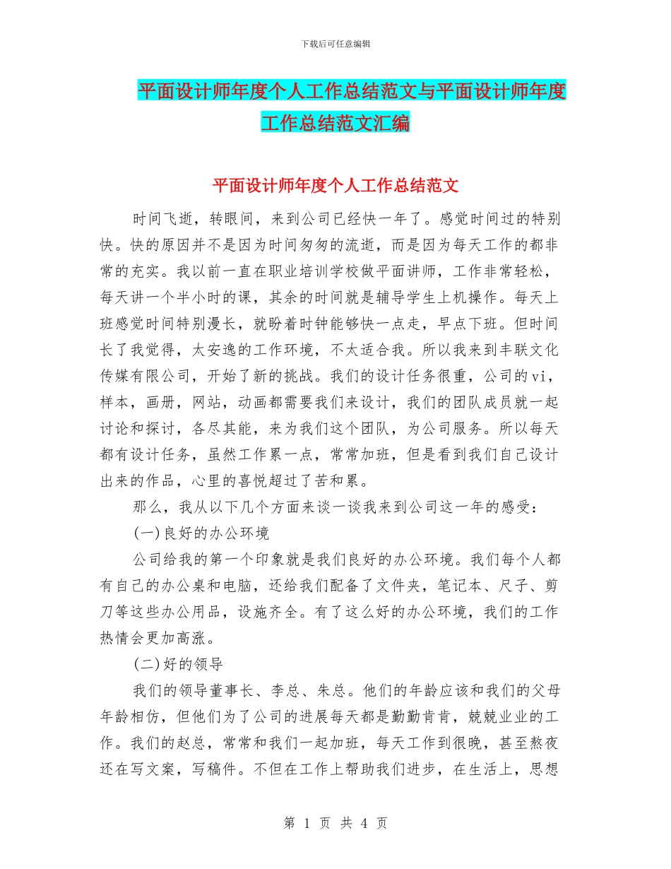平面设计师年度个人工作总结范文与平面设计师年度工作总结范文汇编_第1页