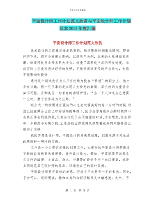 平面设计师工作计划范文欣赏与平面设计师工作计划范本2024年度汇编