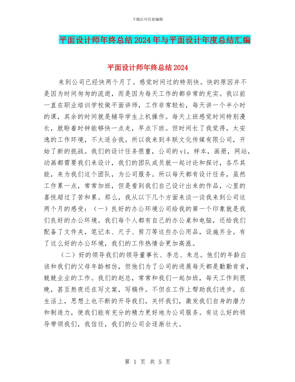 平面设计师年终总结2024年与平面设计年度总结汇编_第1页