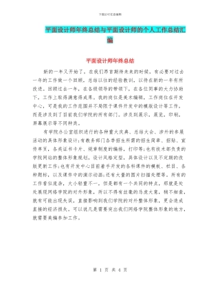 平面设计师年终总结与平面设计师的个人工作总结汇编