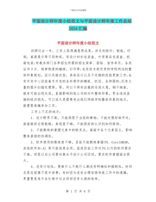 平面设计师年度小结范文与平面设计师年度工作总结2024汇编