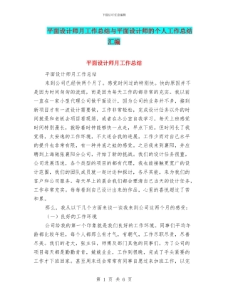 平面设计师月工作总结与平面设计师的个人工作总结汇编